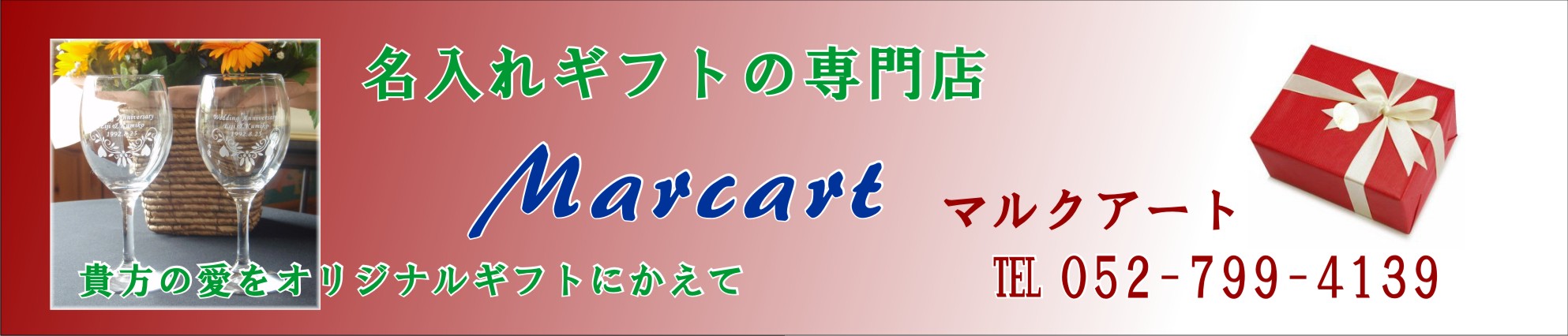 名入れギフトの専門店マルクアート